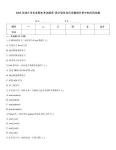 2025年統(tǒng)計(jì)學(xué)專業(yè)期末考試題庫-統(tǒng)計(jì)軟件在歷史數(shù)據(jù)分析中的應(yīng)用試題