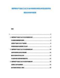 俄羅斯農(nóng)產(chǎn)品加工出口行業(yè)市場現(xiàn)狀供需分析及投資評估規(guī)劃分析研究報(bào)告