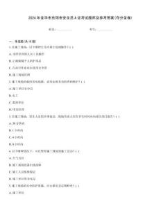 2024年金華市東陽市安全員A證考試題庫及參考答案(奪分金卷)