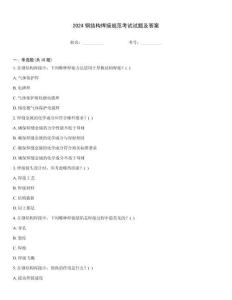 2024鋼結構焊接規范考試試題及答案