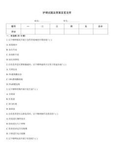 護理試題及答案百度文庫