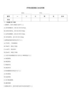 護理試題灌腸口訣及答案