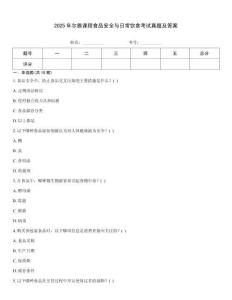2025年爾雅課程食品安全與日常飲食考試真題及答案