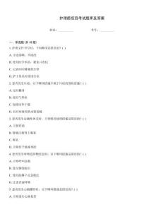 護理質控員考試題庫及答案