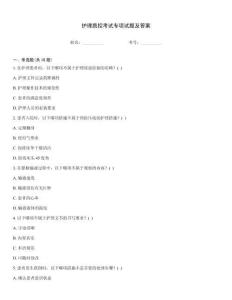 護理質控考試專項試題及答案