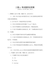 二級c 考試題庫及答案