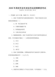 2026年高校畢業生就業創業政策解讀考試