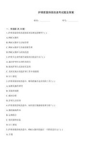 護理質量持續改進考試題及答案