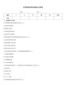 護理質量持續改進題目及答案