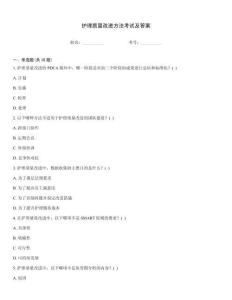 護理質量改進方法考試及答案