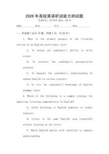 2026年高校英語聽說能力測試題
