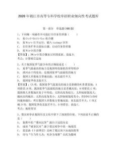 2026年鎮江市高等專科學校單招職業傾向性考試題庫附答案詳解