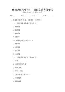 全國旅游文化知識：歷史名勝古跡考試