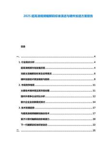 2025超高清视频编解码标准演进与硬件加速方案报告