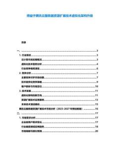 得益于騰訊云服務(wù)器資源擴(kuò)展技術(shù)虛擬化架構(gòu)升級(jí)