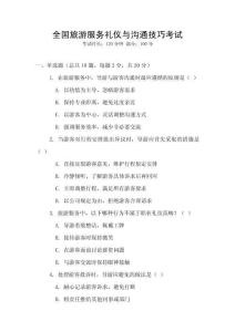 全國旅游服務禮儀與溝通技巧考試