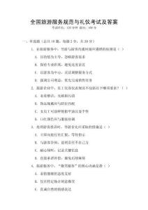 全國旅游服務規范與禮儀考試及答案