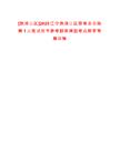 [旅顺口区]2025辽宁旅顺口区慈善总会招聘1人笔试历年参考题库典型考点附带答案详解