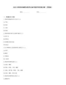 2025年黃南州輔警協(xié)警考試備考題庫附答案詳解（完整版）