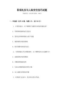 職場禮儀與人際交往技巧試題