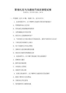 職場禮儀與溝通技巧培訓課程試卷