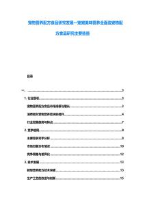 寵物營養(yǎng)配方食品研究發(fā)展一寵寵美味營養(yǎng)全面些寵物配方食品研究主要些些