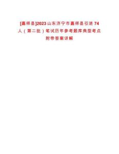 [嘉祥縣]2023山東濟寧市嘉祥縣引進74人（第二批）筆試歷年參考題庫典型考點附帶答案詳解