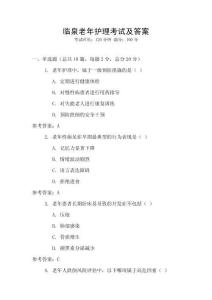 臨泉老年護理考試及答案