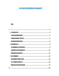 中日漁業(yè)資源管理委員會(huì)課題研究