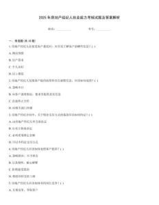 2025年房地產經紀人執業能力考核試題及答案解析