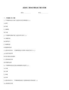 皮膚科三基知識模擬練習題與答案