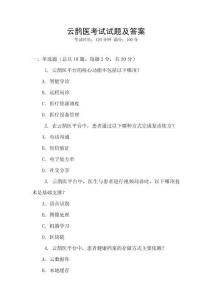 云鵲醫(yī)考試試題及答案