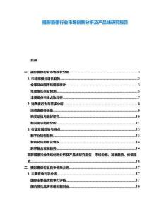 攝影攝像行業(yè)市場創(chuàng)新分析及產(chǎn)品線研究報告