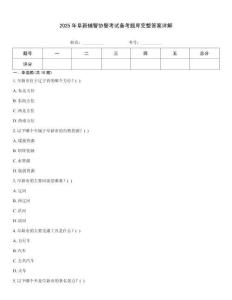 2025年阜新輔警協(xié)警考試備考題庫完整答案詳解