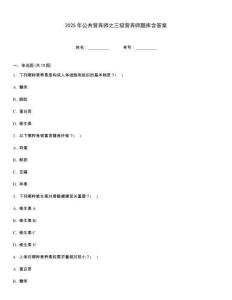 2025年公共營養師之三級營養師題庫含答案