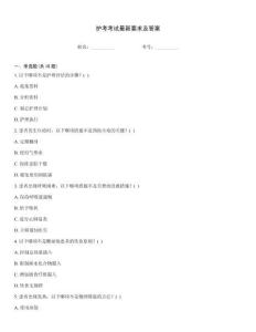 護(hù)考考試最新要求及答案