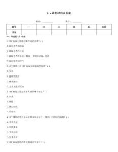 hiv監測試題及答案