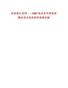 西安銀行官網(wǎng)／／8001筆試歷年典型考題及考點(diǎn)剖析附帶答案詳解