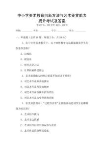 中小學美術教育創新方法與藝術鑒賞能力提升考試及答案