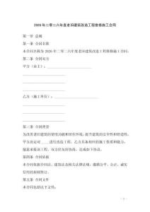 2026年二零二六年度老旧建筑改造工程维修施工合同