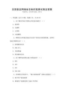 全國普及網絡安全知識競賽試卷及答案