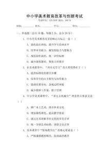 中小學美術教育改革與創新考試