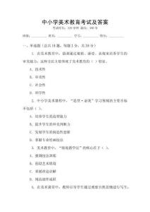 中小學美術教育考試及答案