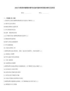 2025年黃南州輔警協(xié)警考試備考題庫附答案詳解【實用】