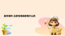 医学课件-丘疹性荨麻疹用什么药