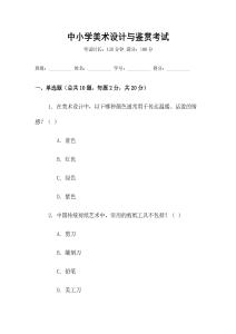 中小學美術設計與鑒賞考試