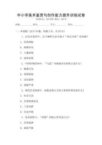 中小學美術鑒賞與創作能力提升訓練試卷