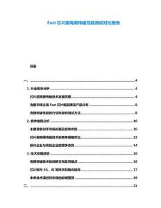 Fast芯片組高頻傳輸性能測試對比報告