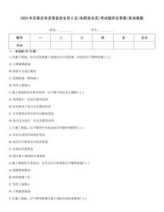 2023年石家莊市靈壽縣安全員C證(專職安全員)考試題庫及答案(各地真題