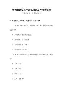 全國普通話水平測試語音發(fā)聲技巧試題